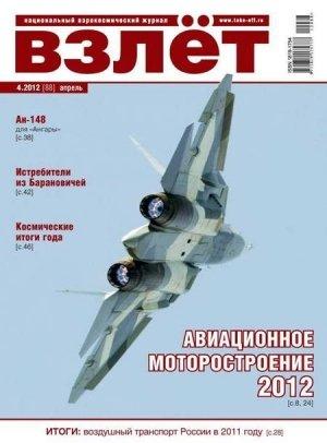 Обложка книги «ВЗЛЁТ 2012 04»