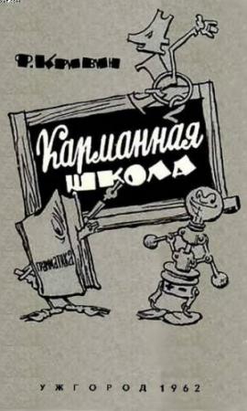 Обложка книги «Карманная школа» — Феликс Кривин
