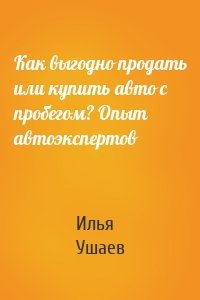 Как выгодно продать или купить авто с пробегом? Опыт автоэкспертов