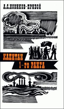 Обложка книги «Капитан 1-го ранга» — Алексей Новиков-Прибой