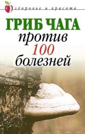Обложка книги «Гриб чага против 100 болезней» — Евгения Сбитнева
