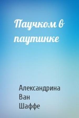 Обложка книги «Паучком в паутинке» — Александрина Ван Шаффе