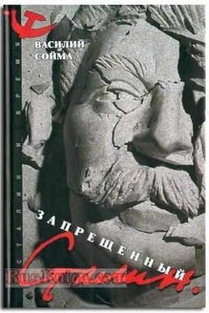 Обложка книги «Запрещенный Сталин» — Василий Сойма