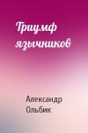 Александр Ольбик - Триумф язычников