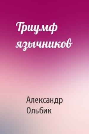Обложка книги «Триумф язычников» — Александр Ольбик
