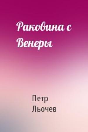 Обложка книги «Раковина с Венеры» — П Льочев