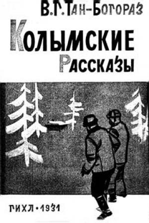 Обложка книги «Колымские рассказы» — Владимир Богораз