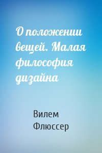 О положении вещей. Малая философия дизайна