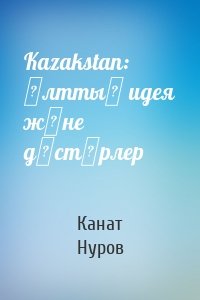 Kazakstan: ұлттық идея және дәстүрлер