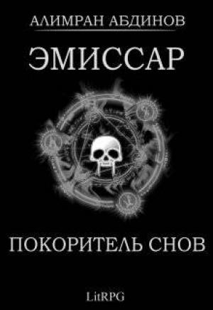 Обложка книги «Покоритель Снов» — Алимран Абдинов