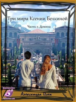 Обложка книги «Домина (СИ)» — Александра Плен