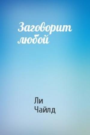 Обложка книги «Заговорит любой» — Ли Чайлд