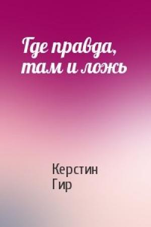 Обложка книги «Где правда, там и ложь» — Керстин Гир