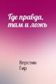 Где правда, там и ложь