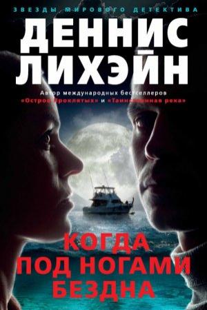 Обложка книги «Когда под ногами бездна» — Деннис Лихэйн