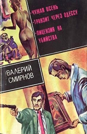 Обложка книги «Чужая осень (сборник)» — Валерий Смирнов