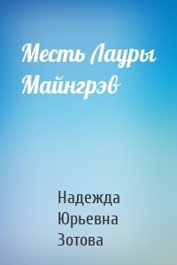 Месть Лауры Майнгрэв