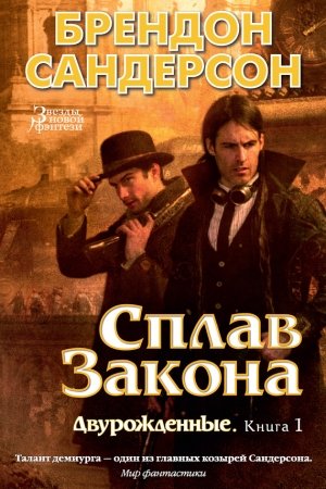 Обложка книги «Сплав закона» — Брендон Сандерсон