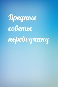 Вредные советы переводчику