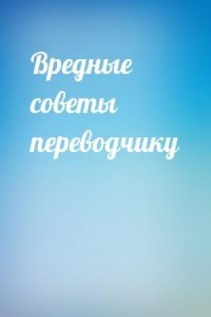 Обложка книги «Вредные советы переводчику»