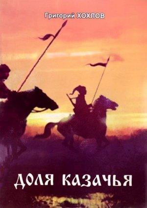 Обложка книги «Доля казачья» — Григорий Хохлов