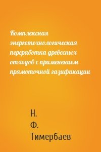 Комплексная энерготехнологическая переработка древесных отходов с применением прямоточной газификации