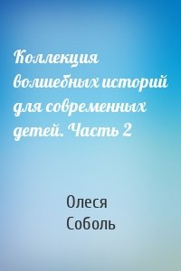 Коллекция волшебных историй для современных детей. Часть 2