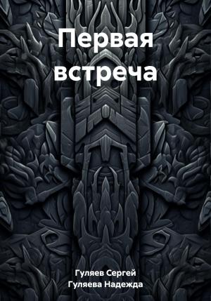 Обложка книги «Первая встреча» — Сергей Гуляев, Надежда Гуляева