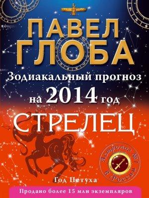 Обложка книги «Стрелец. Зодиакальный прогноз на 2014 год» — Павел Глоба