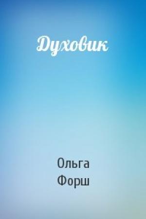 Обложка книги «Духовик» — Ольга Форш