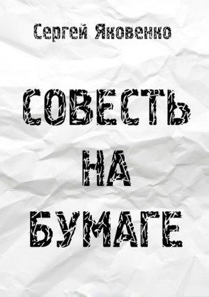 Обложка книги «Совесть на бумаге (СИ)» — Сергей Яковенко