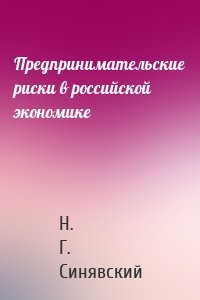 Предпринимательские риски в российской экономике
