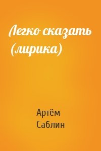 Легко сказать (лирика)