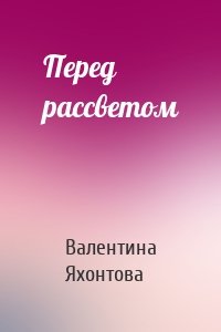 Перед рассветом
