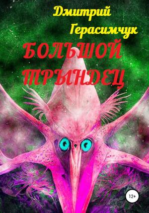 Обложка книги «Большой трындец» — Дмитрий Герасимчук