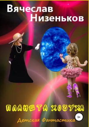 Обложка книги «Планета Хочуха» — Вячеслав Низеньков