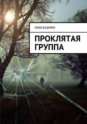 Обложка книги «Проклятая группа» — Илья Бушмин