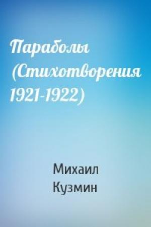 Обложка книги «Параболы (Стихотворения 1921-1922)» — Михаил Кузмин