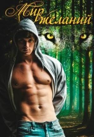 Обложка книги «Мир Желаний» — Neomira