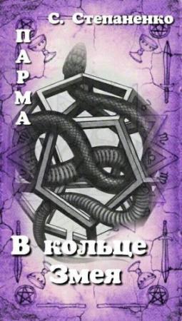 Обложка книги «ПАРМА. В кольце Змея» — Сергей Степаненко