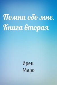 Помни обо мне. Книга вторая