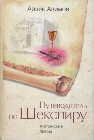Обложка книги «Путеводитель по Шекспиру. Английские пьесы» — Айзек Азимов