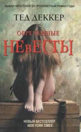 Обложка книги «Обреченные невесты» — Тед Деккер