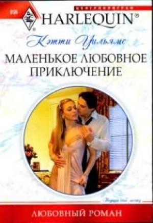 Обложка книги «Маленькое любовное приключение» — Кэтти Уильямс