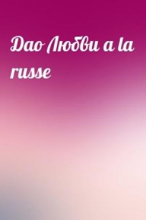 Обложка книги «Дао Любви a la russe»