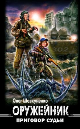 Обложка книги «Приговор судьи» — Олег Шовкуненко