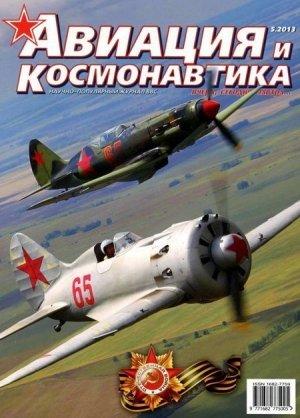 Обложка книги «Авиация и космонавтика 2013 05» — Журнал «Авиация и космонавтика»