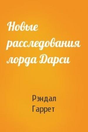 Обложка книги «Новые расследования лорда Дарси» — Рэндал Гаррет
