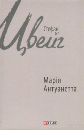 Обложка книги «Марія Антуанетта» — Стефан Цвейг