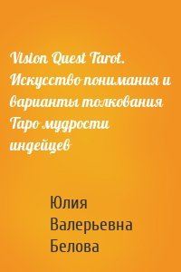 Vision Quest Tarot. Искусство понимания и варианты толкования Таро мудрости индейцев